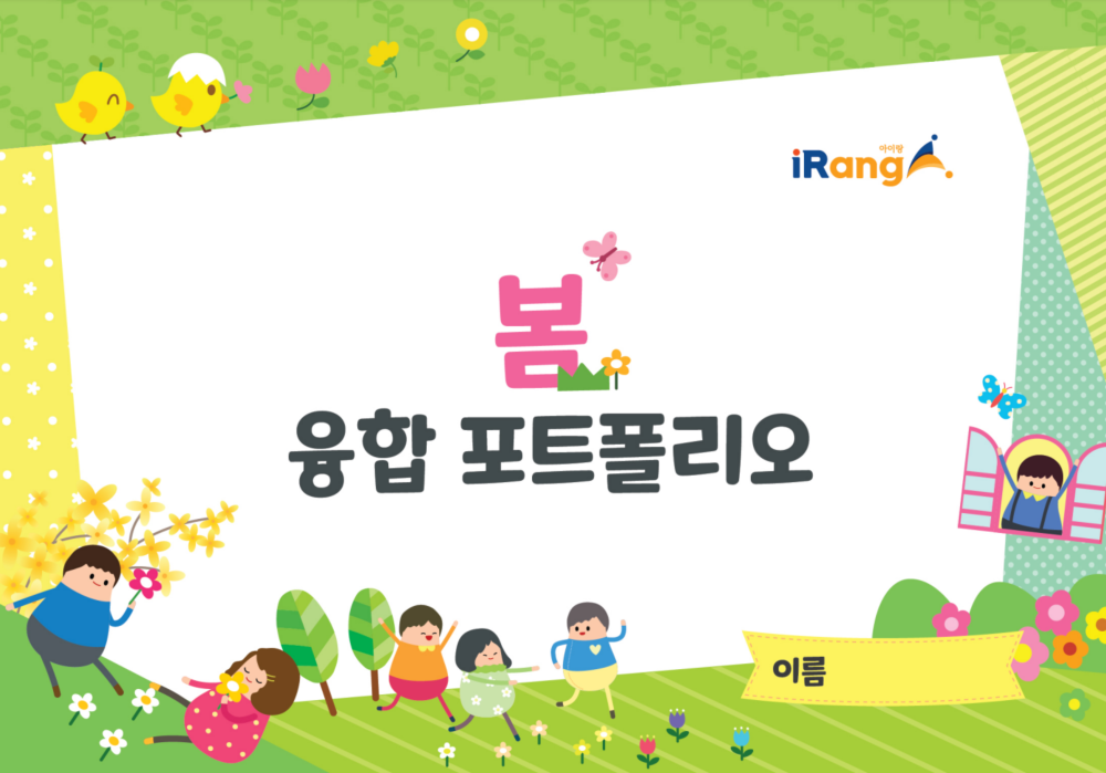 아이랑 봄 포트폴리오