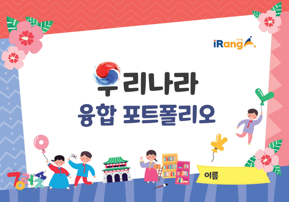 우리나라 포트폴리오