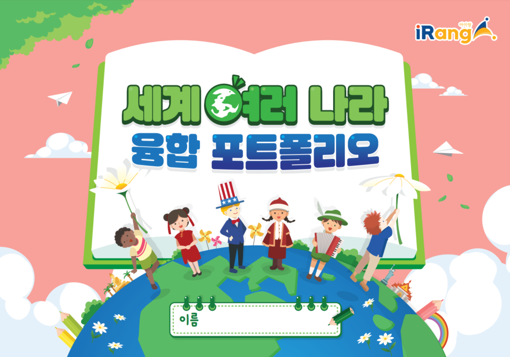 아이랑과 함께 하는 세계 이야기