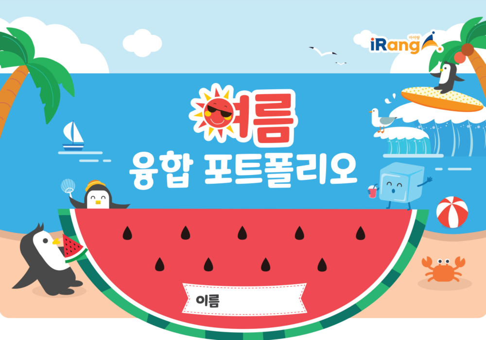 아이랑과 함께 하는 여름 포트폴리오