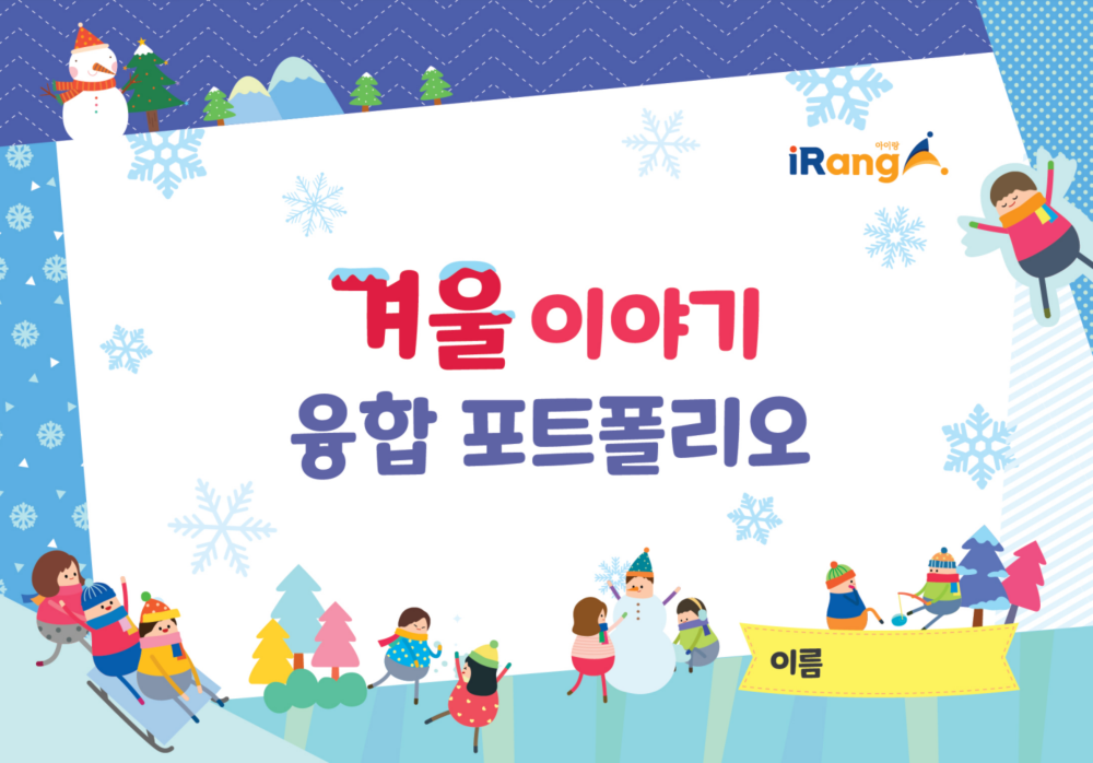 아이랑과 함께 하는 겨울 이야기