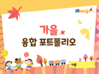 아이랑과 함께 하는 가을 포트폴리오