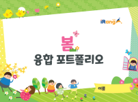 아이랑 봄 포트폴리오