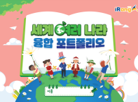 아이랑과 함께 하는 세계 이야기
