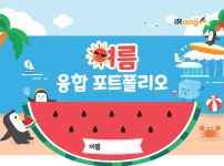 아이랑과 함께 하는 여름 포트폴리오