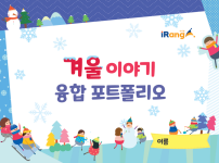아이랑과 함께 하는 겨울 이야기